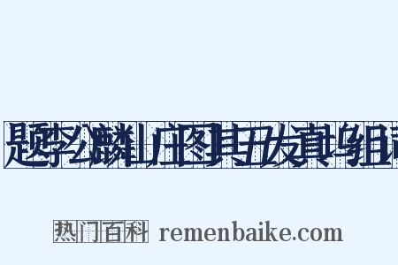 题李公麟山庄图其五发真坞组词是什么意思的图片